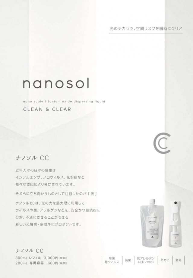 ナノソルCC｜nanosol cc | amazon・楽天でも人気｜購入できます。